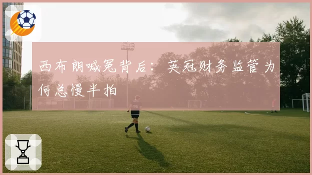 西布朗喊冤背后：英冠财务监管为何总慢半拍