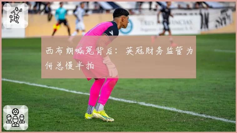 西布朗喊冤背后：英冠财务监管为何总慢半拍