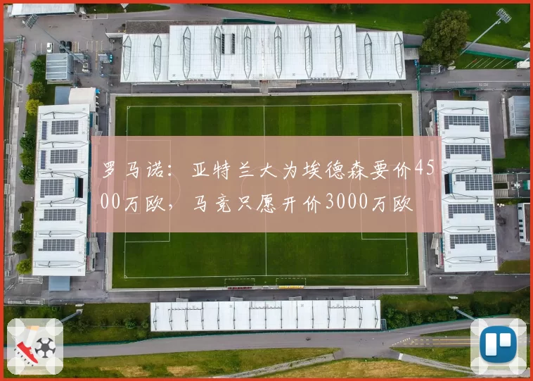 罗马诺：亚特兰大为埃德森要价4500万欧，马竞只愿开价3000万欧