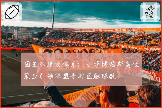 国王队进攻体系：小萨博尼斯高位策应引领联盟手肘区触球数