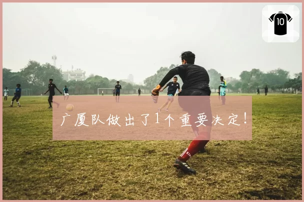 广厦队做出了1个重要决定!