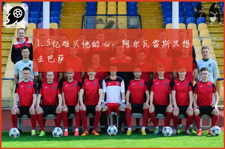 1.5亿难买他的心,阿尔瓦雷斯只想去巴萨