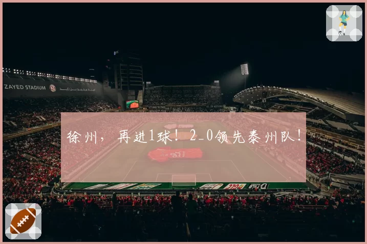 徐州，再进1球！2_0领先泰州队！