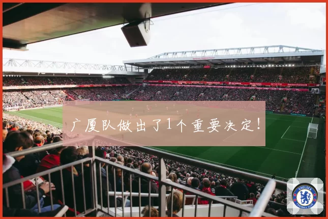 广厦队做出了1个重要决定!