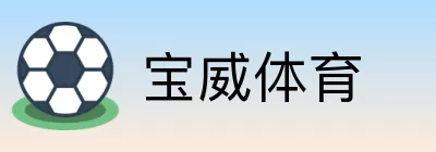 宝威体育 logo